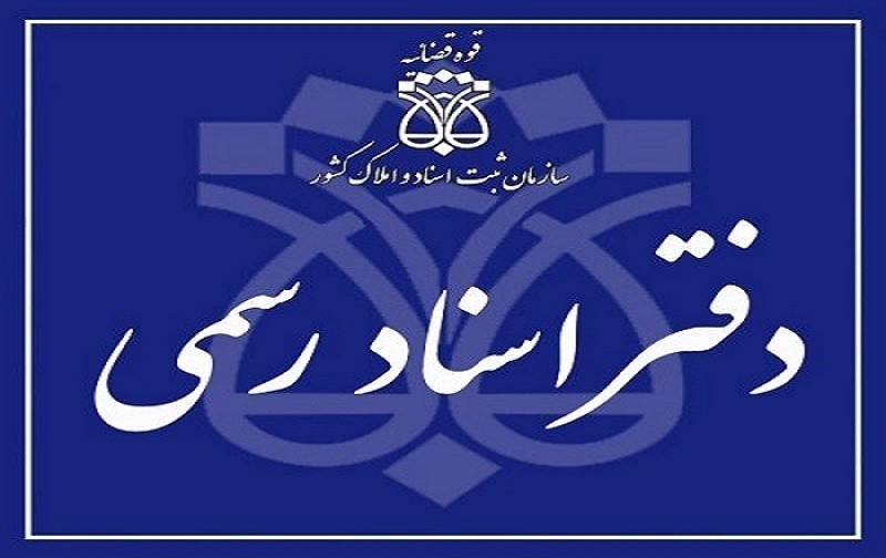 ثبت نام آزمون دفتریاری اسناد رسمی ثبت نام آزمون دفتریاری اسناد رسمی